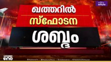 ഇറാൻ ആക്രമണം തുടരുന്നു... ഖത്തറില്‍ വീണ്ടും സ്ഫോടന ശബ്ദം...