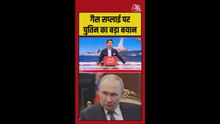जंग के बीच गैस सप्लाई पर क्या बोले पुतिन? सुनें