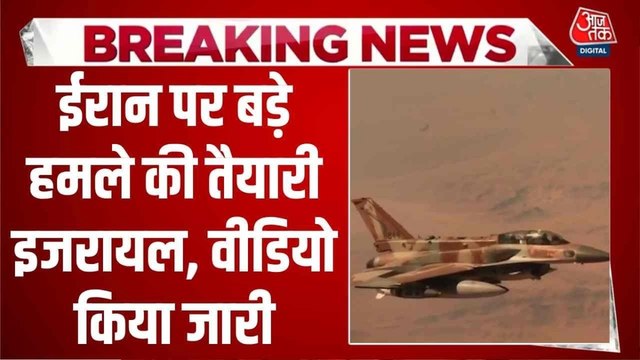 ईरान पर बड़े हमले की तैयारी में इजरायल, IDF ने जारी किया ये वीडियो