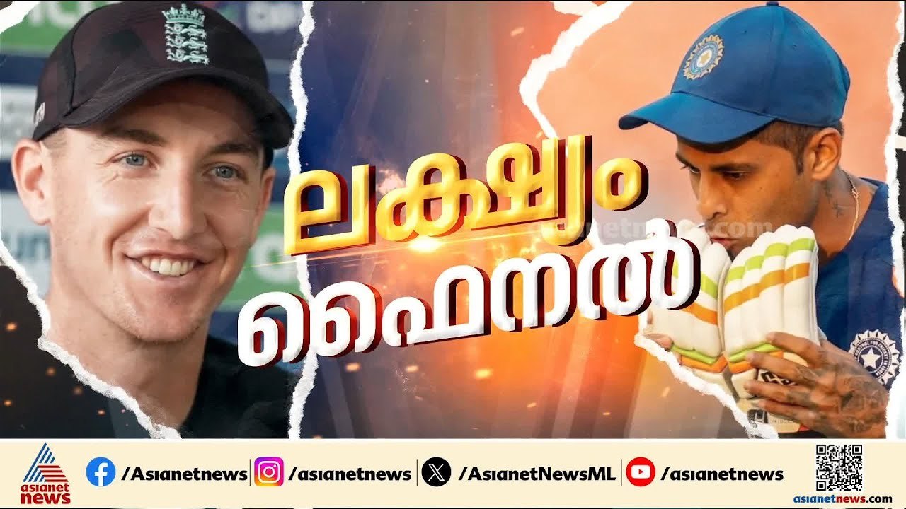 സഞ്ജു അടിച്ചു തകർക്കുമോ?; ഫൈനൽ ലക്ഷ്യമിട്ട് ടീം ഇന്ത്യ | Sanju Samson
