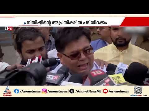 ബിഹാറിൽ നിതീഷ് യുഗത്തിന് അന്ത്യം; ഭരണം ബിജെപിയിലേക്ക്, രോഷപ്രകടനവുമായി ജെഡിയു പ്രവർത്തകർ | Bihar