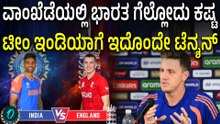 England ವಿರುದ್ಧ ಭಾರತದ ಸೆಮಿ ಫೈನಲ್ ಪಂದ್ಯದಲ್ಲಿ ಭಾರತಕ್ಕೆ ಕಾಡುತ್ತಿದೆ ದೊಡ್ಡ ಚಿಂತೆ
