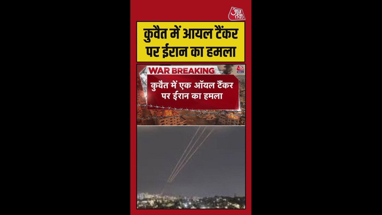 कुवैत तट के पास तेल टैंकर पर ईरान का हमला, तेल...