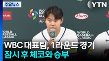 WBC 대표팀, 잠시 후 체코와 격돌..."1차전 징크스 깬다" / YTN