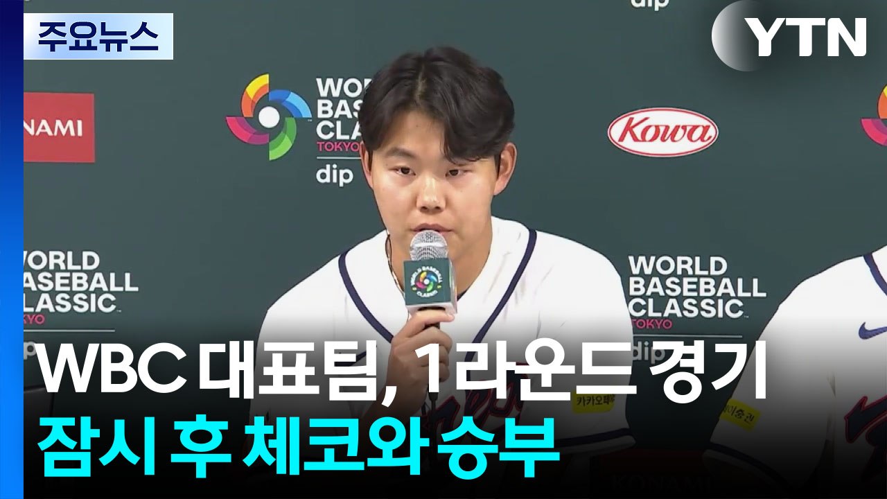 WBC 대표팀, 잠시 후 체코와 격돌..."1차전 징크스 깬다" / YTN