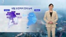[날씨] 내일 오전까지 전국 눈비...오후부터 찬 공기 유입 / YTN