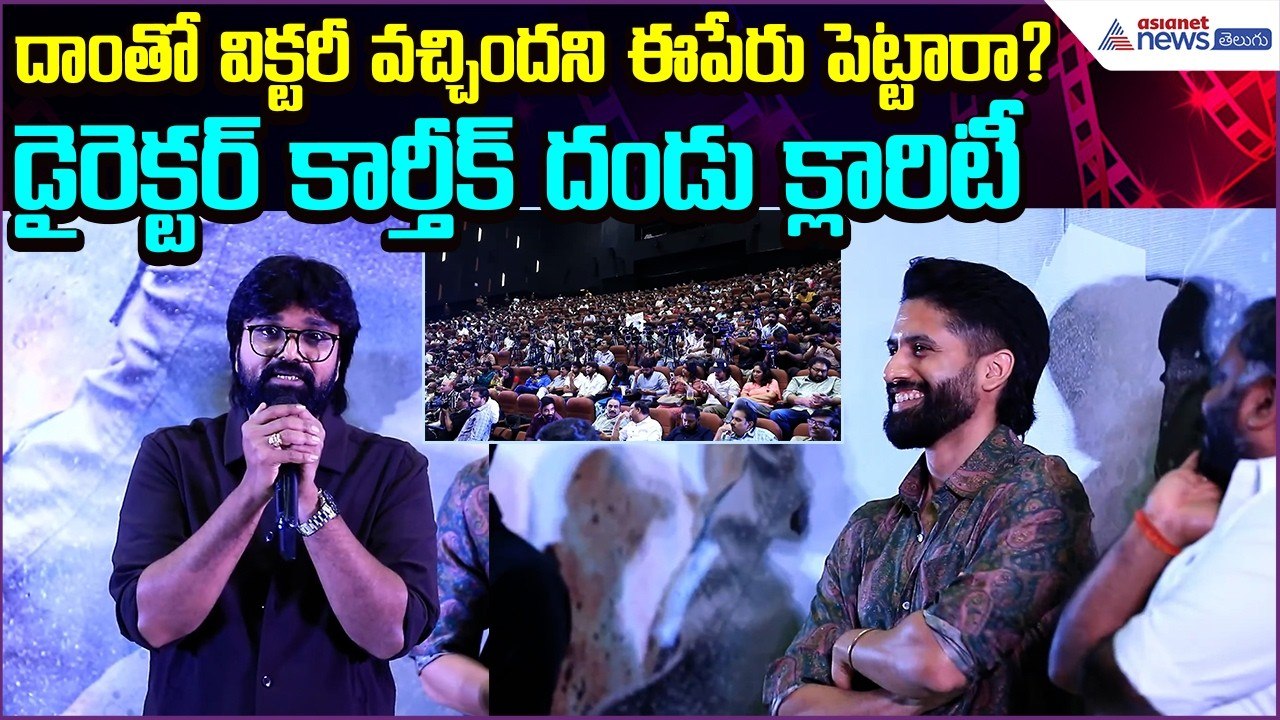 Director Karthik Dandu Speech at Naga Chaitanya Vrushakarma Glimpse Launch | Asianet News Telugu