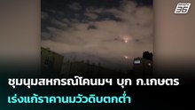 เปิดก่อน! อิหร่านยิงมิสไซล์ถล่มอิสราเอลหลังสงครามล่วงวันที่ 6 | เข้มข่าวเย็น | 5 มี.ค. 69