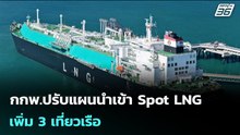 กกพ.ปรับแผนนำเข้า Spot LNG เพิ่ม 3 เที่ยวเรือ | เข้มข่าวเย็น | 5 มี.ค. 69