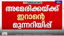 'അമേരിക്ക കഠിനമായി ഖേദിക്കേണ്ടിവരും..' യുദ്ധകപ്പൽ മുക്കിയതിൽ മുന്നറിയിപ്പുമായി ഇറാൻ