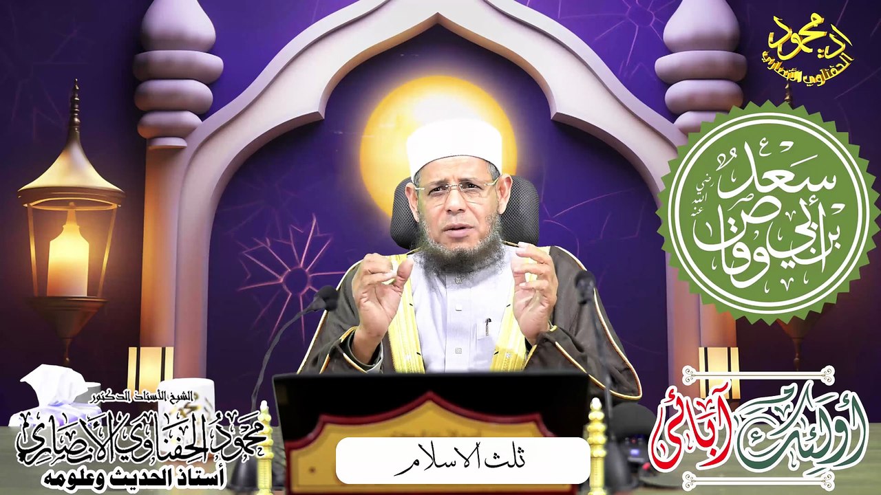 أولئك آبائي  حلقة سعد بن ابي وقاص ثلث الاسلام الشيخ ا د محمود الحفناوي الأنصاري استاذ الحديث وعلومه