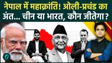 Nepal Election में Gen Z की हुंकार, Balen Shah, Gagan Thapa का दबदबा? KP Oli डूबे भारत-चीन में टेंशन