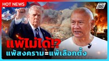 ถ้าแพ้คือจบ! “เสธ.โหน่ง“ ชี้ “ทรัมป์” ลุยอิหร่าน เดิมพันเก้าอี้เลือกตั้ง! | PPTV News | 5 มี.ค. 69
