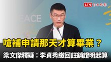 李貞秀嗆補申請那天才算畢業？梁文傑釋疑：繳回註銷證明起算