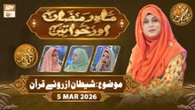 Mah e Ramzan Aur Khawateen | Naimat e Iftar - Topic: Shaitan Azroye Quran | 5 March 2026 - ARY Qtv