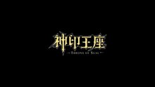 Throne of Seal Episode 201 English Sub