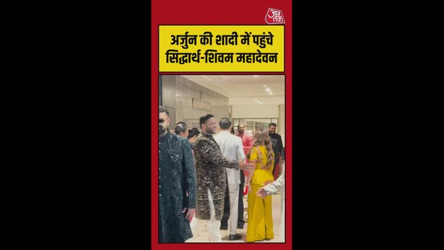 अर्जुन तेंदुलकर की शादी में पहुंचे सिद्धार्थ-शिवम महादेवन