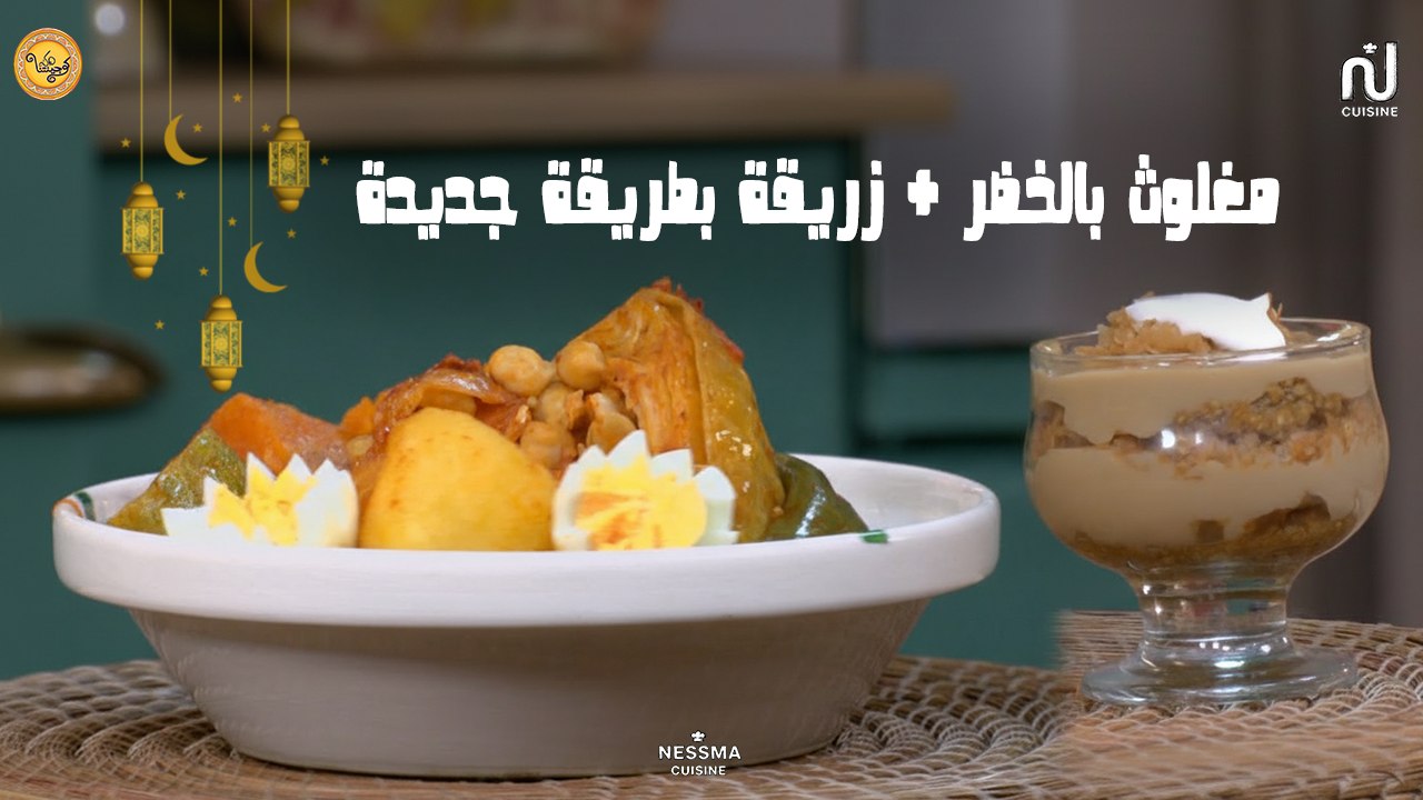 Maghlouth aux légumes, Zrigua revisitée - Koujinetna Haka Ramadan 5 EP 16