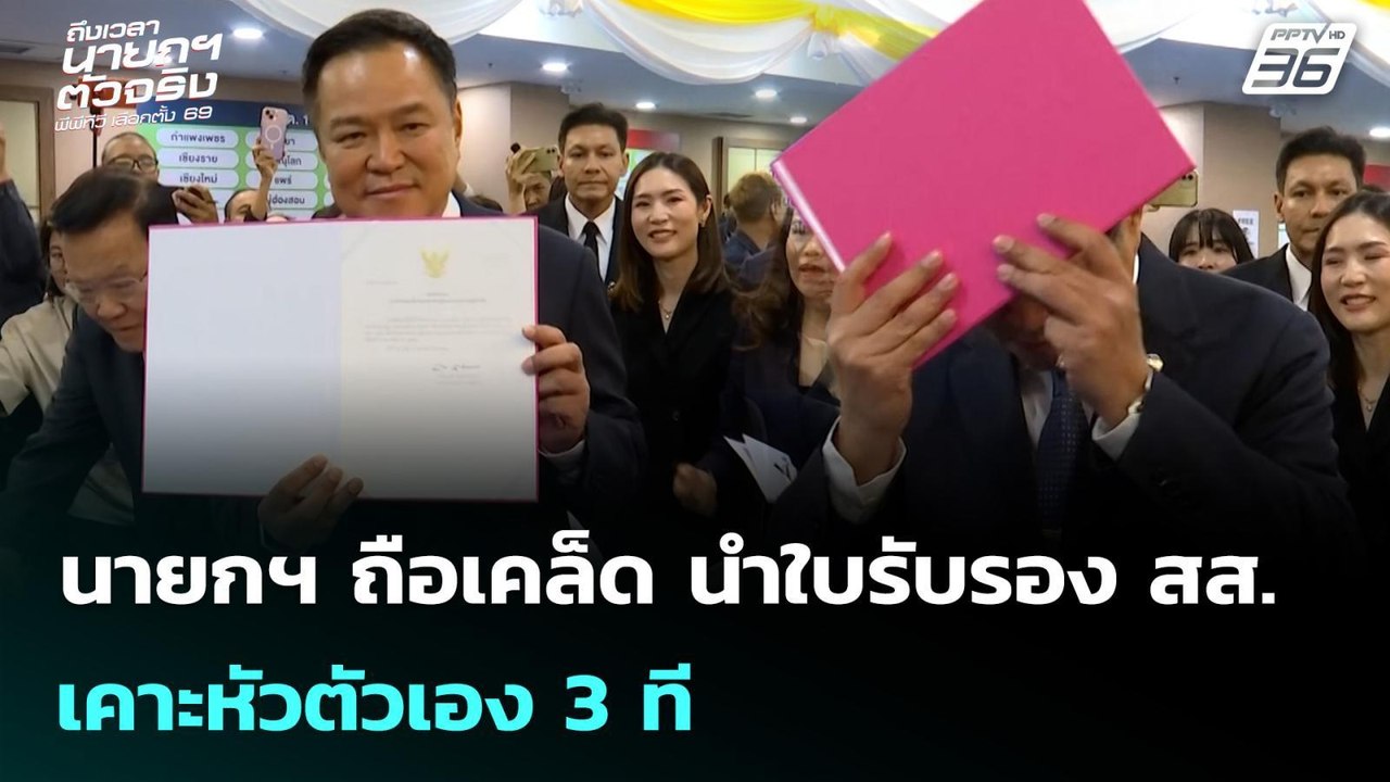 นายกฯ ถือเคล็ด นำใบรับรอง สส.เคาะหัวตัวเอง 3 ที...