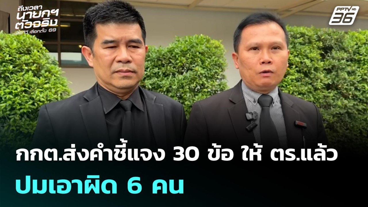 กกต.ส่งคำชี้แจง 30 ข้อ ให้ตร.แล้ว ปมเอาผิด 6 คน...