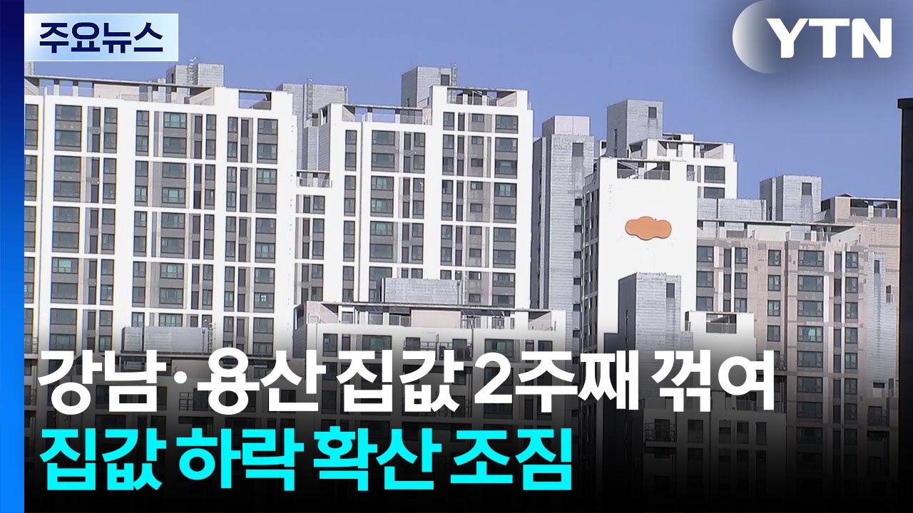 강남·용산 집값 2주째 꺾였다...집값 하락 확산 조짐도 / YTN