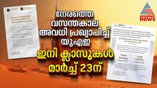 യുഎഇയിലെ വസന്തകാല അവധി ഇത്തവണ നേരത്തെ, മാർച്ച് 23ന് ക്ലാസുകൾ തുടങ്ങും | UAE School Vacation