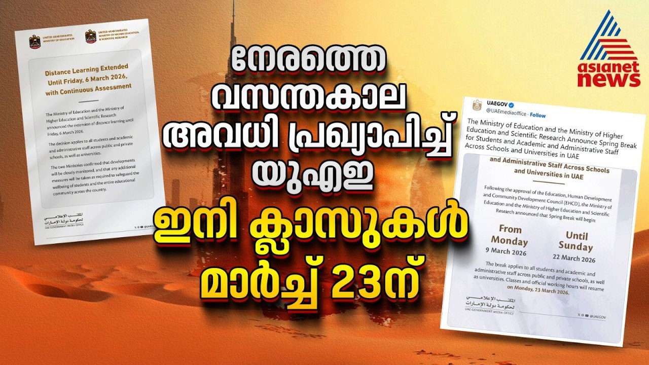 യുഎഇയിലെ വസന്തകാല അവധി ഇത്തവണ നേരത്തെ, മാർച്ച് 23ന് ക്ലാസുകൾ തുടങ്ങും | UAE School Vacation
