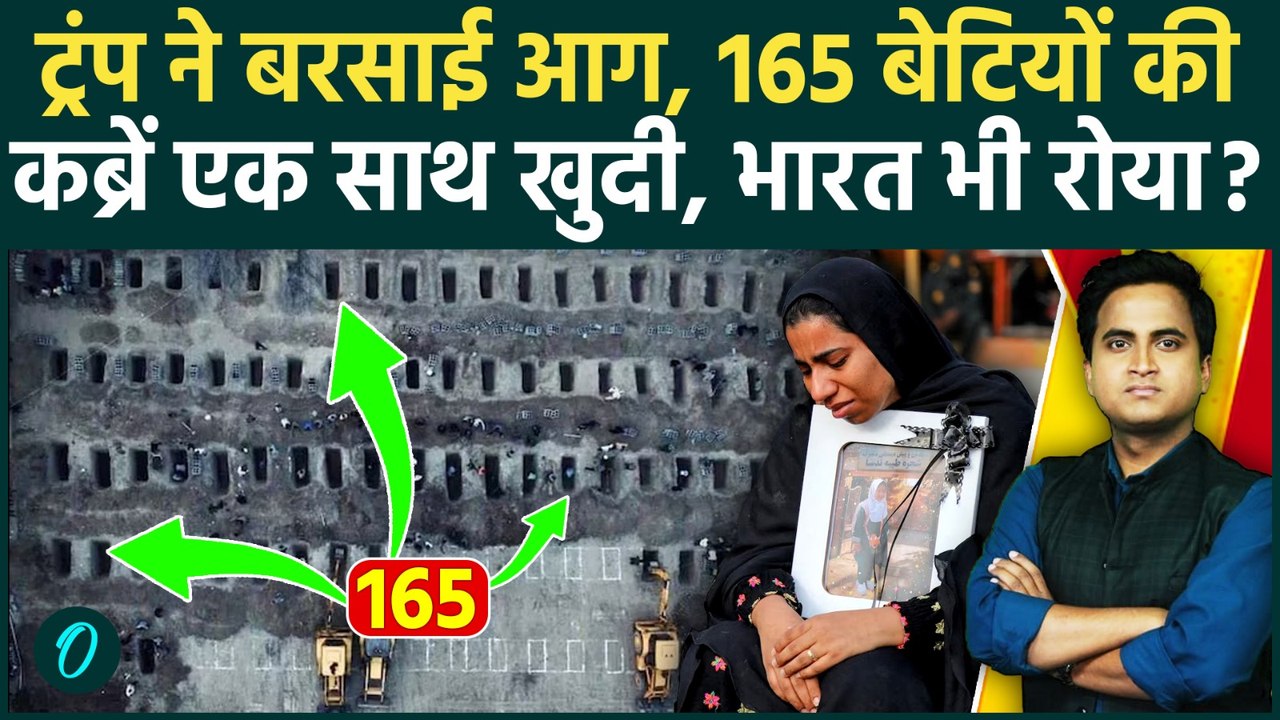US Attack Iran War Breaking: स्कूल में 165 बच्चियों की हत्या, Israel ने निकाला जनाजा, Trump का जश्न