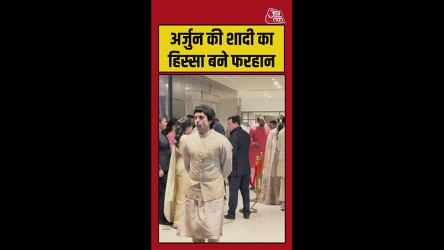अर्जुन तेंदुलकर की शादी में पहुंचे फरहान अख्तर