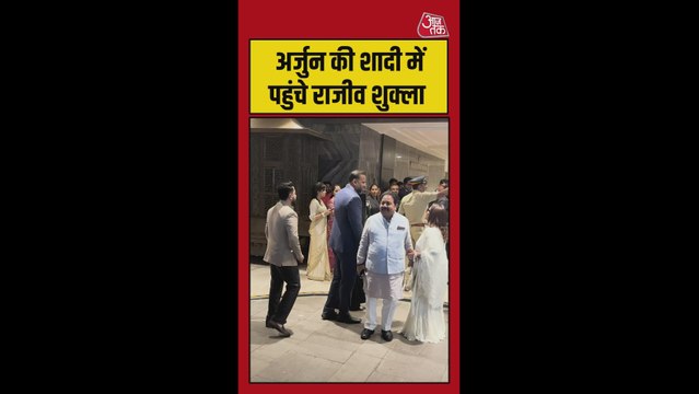 अर्जुन तेंदुलकर की शादी में पहुंचे राजीव शुक्ला