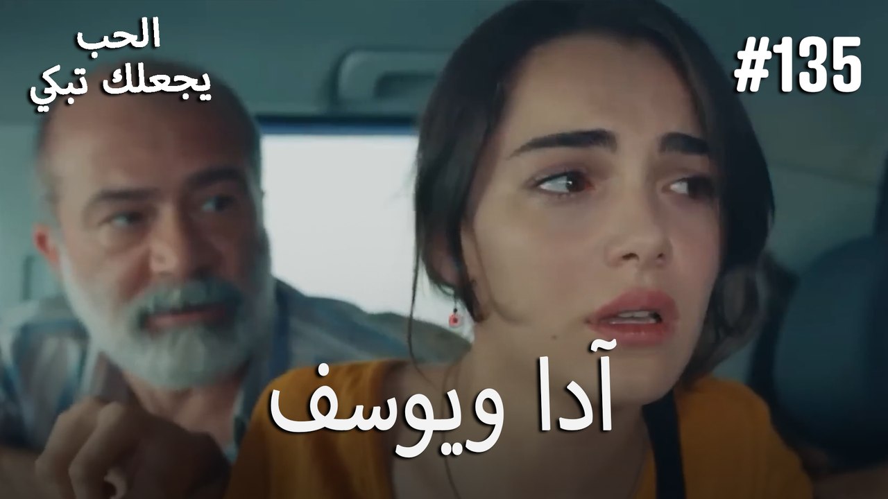الحب يجعلك تبكي - آدا ويوسف#135
