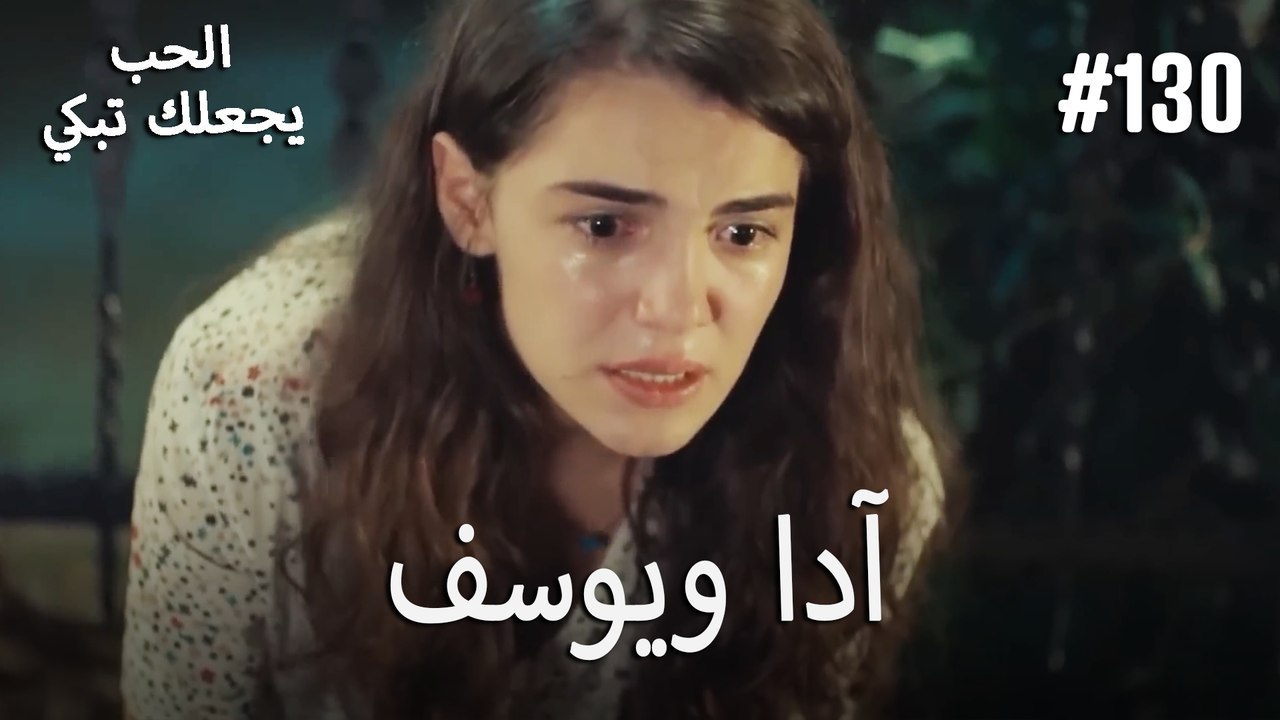 الحب يجعلك تبكي - آدا ويوسف#130