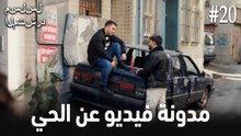 مدونة فيديو الحي #20
