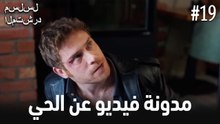 مدونة فيديو الحي #19
