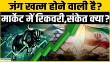 Share Market Update: Stock Market में जोरदार रिकवरी, खत्म होगा Iran-US War?