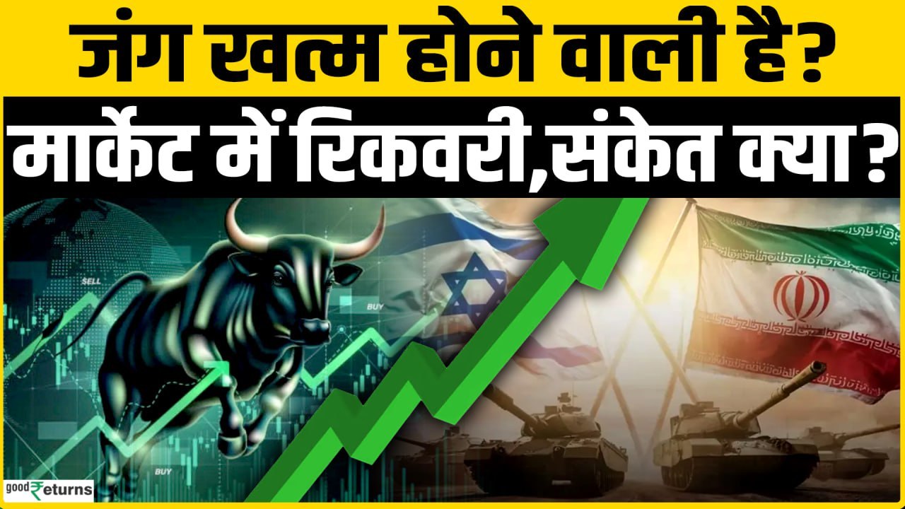 Share Market Update: Stock Market में जोरदार रिकवरी, खत्म होगा Iran-US War?