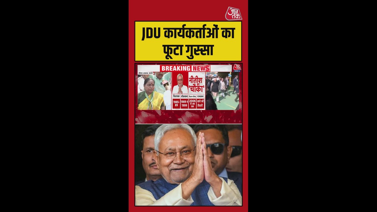 JDU कार्यकर्ताओं का फूटा गुस्सा