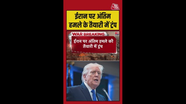 ईरान पर अंतिम हमले की तैयारी में डोनाल्ड ट्रंप