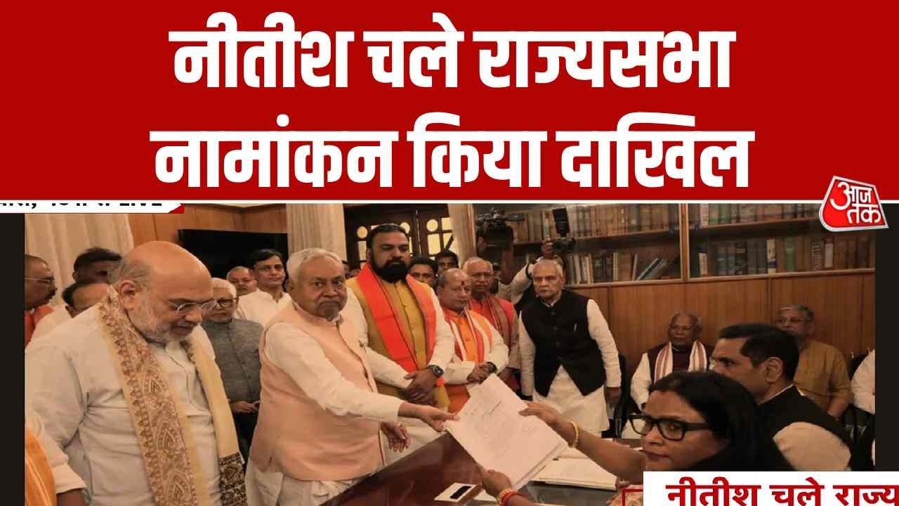 नीतीश कुमार ने दाखिल किया राज्यसभा नामांकन, BJP के ये नेता रहे मौजूद