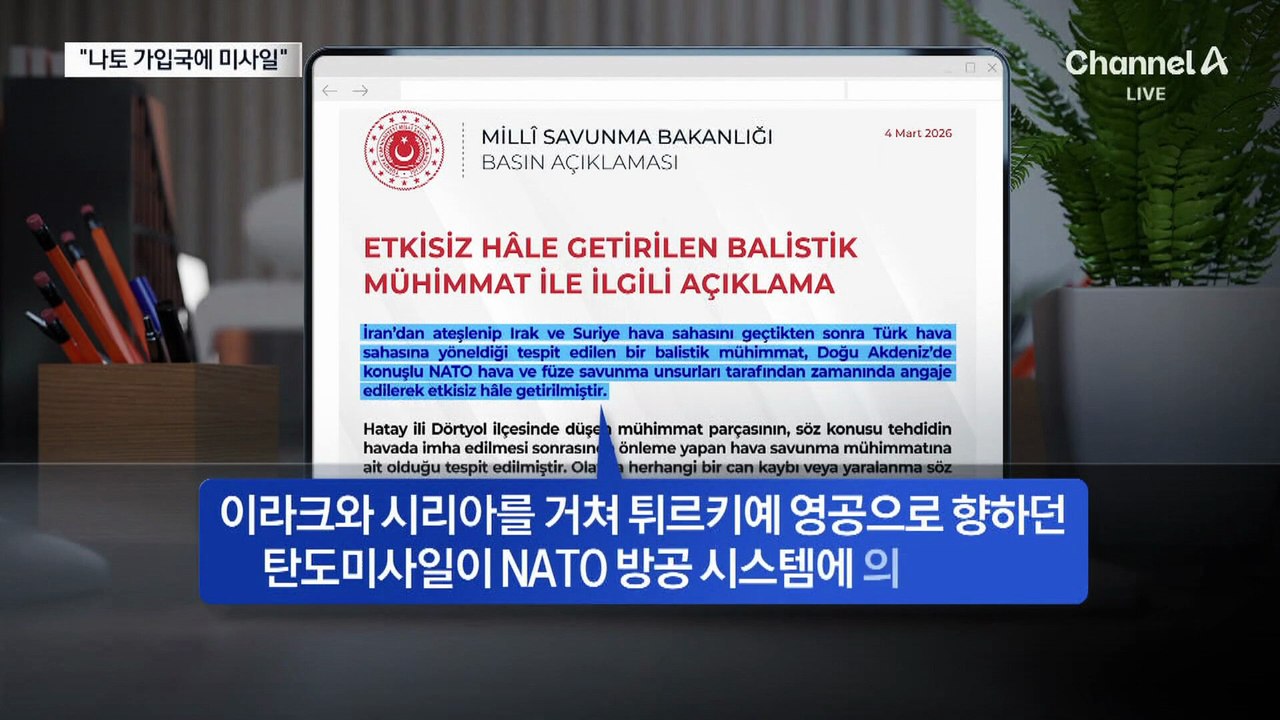 이란, 나토국도 건드렸다…“튀르키예에 미사일 공격”