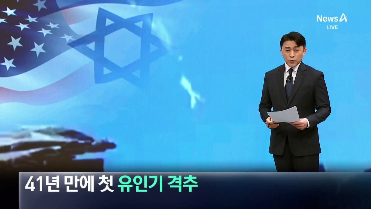 41년 만에 첫 유인기 격추