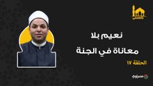 بالحسنى| نعيم بلا معاناة في الجنة