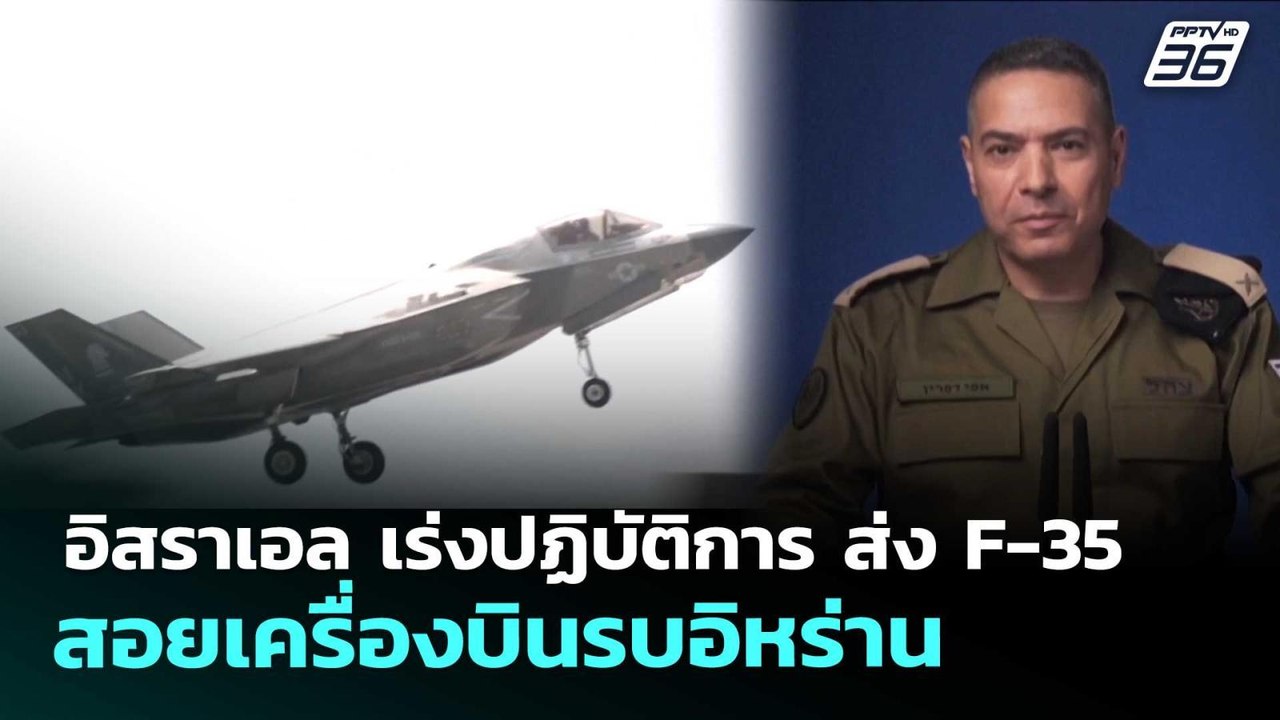 อิสราเอล เร่งปฏิบัติการ ส่ง F-35 สอยเครื่องบินร...
