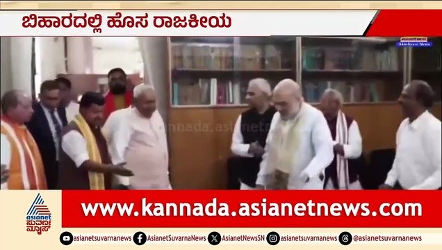 ಬಿಹಾರ ರಾಜಕೀಯದಲ್ಲಿ ಹೊಸ ಅಧ್ಯಾಯ: ನಿತಿಷ್ ಕುಮಾರ್ ರಾಜೀನಾಮೆ, ಸಿಎಂ ಸ್ಥಾನಕ್ಕೆ ಪೈಪೋಟಿ