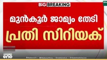 ജാസ്‌ലിയ വാഹനമിടിച്ച് മരിച്ച കേസ്; പ്രതി ഡോ. സിറിയക്ക് പി. ജോർജ് മുൻകൂർ ജാമ്യം തേടി കോടതിയിൽ