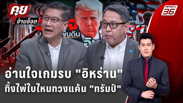 Exclusive Talk | อ่านใจเกมรบ อิหร่าน ทิ้งไพ่ใบไหนทวงแค้น ทรัมป์ | คุยข้ามช็อต