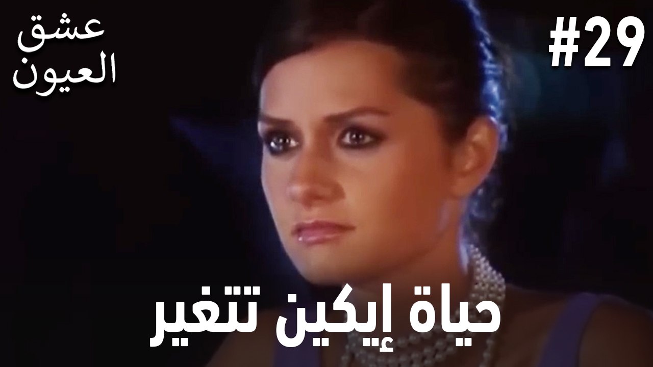 حياة إيكين تتغير #29
