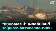 "ฮิซบอลเลาะห์" เผยคลิปโจมตีรถหุ้มเกราะอิสราเอลในเลบานอน | เข้มข่าวค่ำ | 5 มี.ค. 69