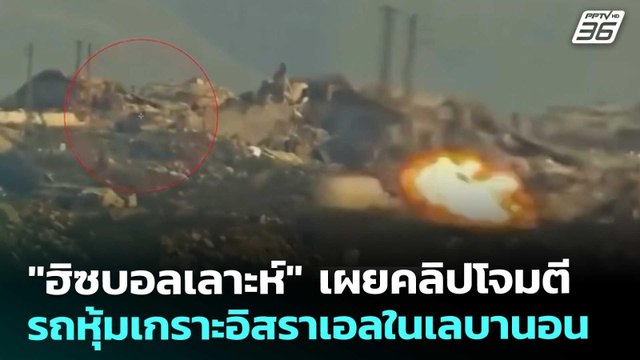 ฮิซบอลเลาะห์ เผยคลิปโจมตีรถหุ้มเกราะอิสราเอลในเลบานอน | เข้มข่าวค่ำ | 5 มี.ค. 69