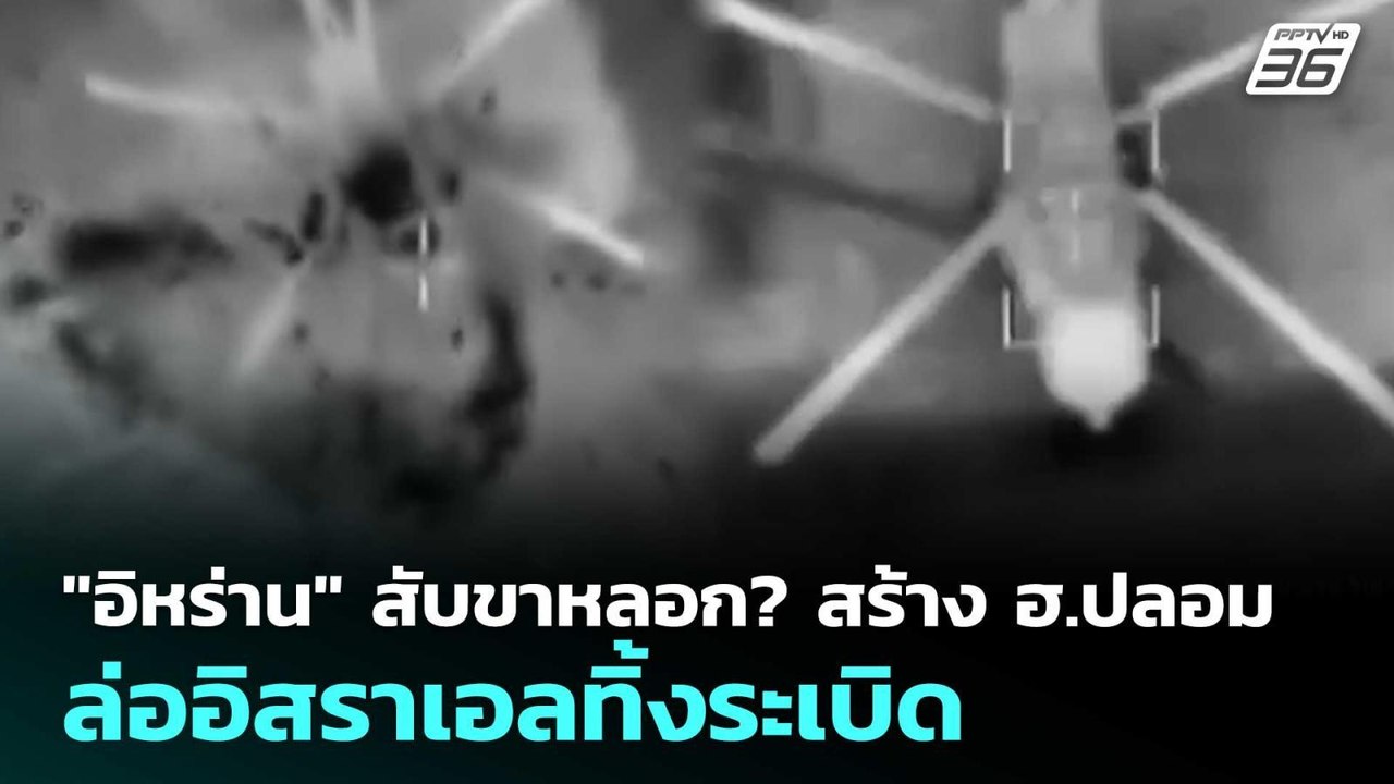 "อิหร่าน" สับขาหลอก? สร้าง ฮ.ปลอม ล่ออิสราเอลทิ...